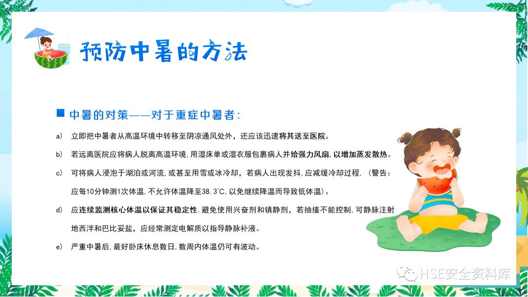 夏季防中暑ppt课件下载,中暑的预防与急救课件ppt
