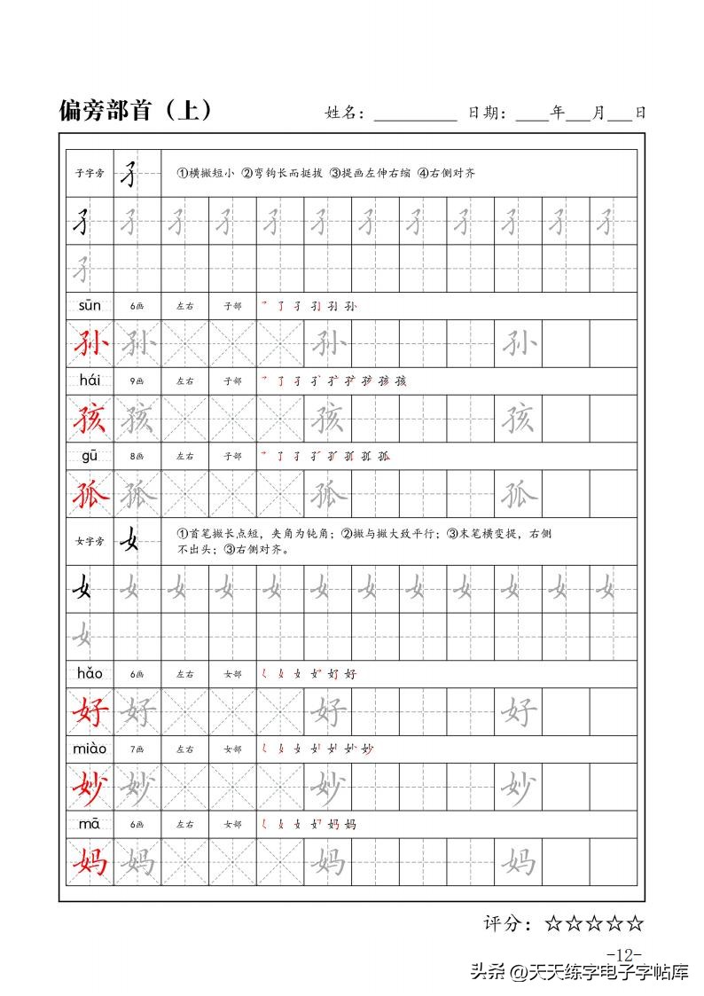 练字必学的100个偏旁篇,练字必练的100个偏旁部首字帖