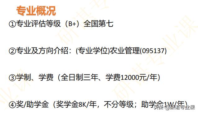 23西北农林科技大学农业管理考研；农业管理考研怎么样？