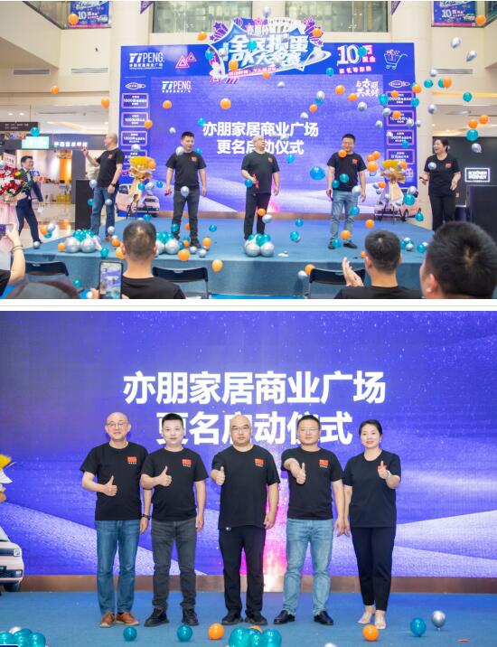 亦朋家居商业广场,新起点新征程新未来解读