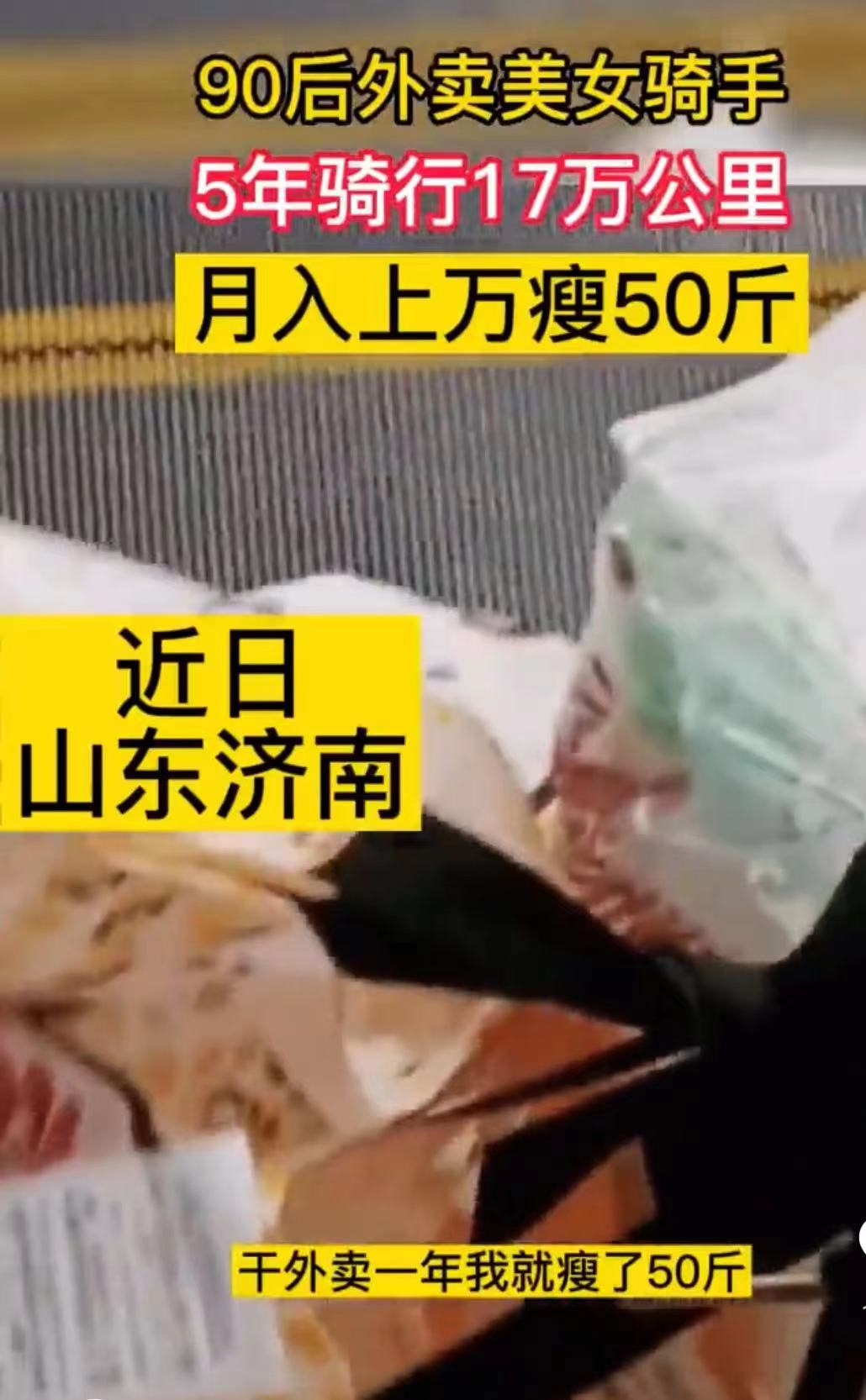 济南最美90后女骑手的“飞驰人生”：每个月跑外卖能送800单，干一年瘦了50斤