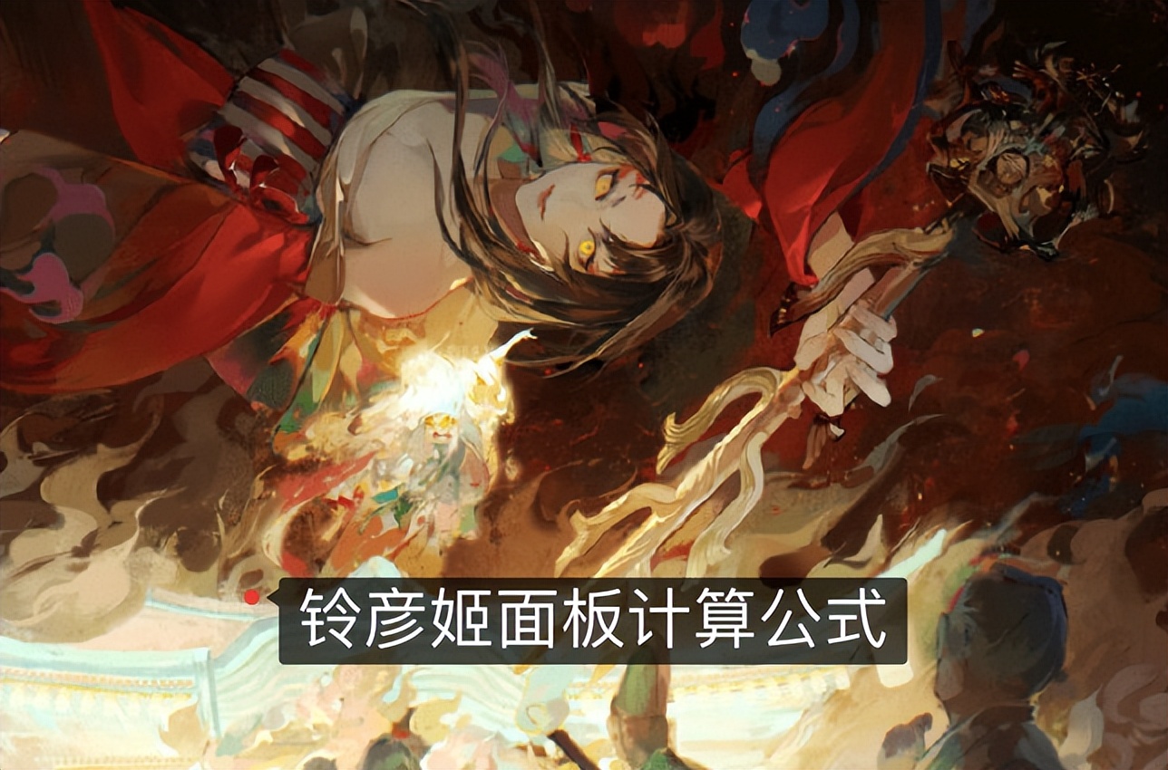 樱花妖怎么样才能奶满铃彦姬,樱花妖111能搭配铃彦姬吗