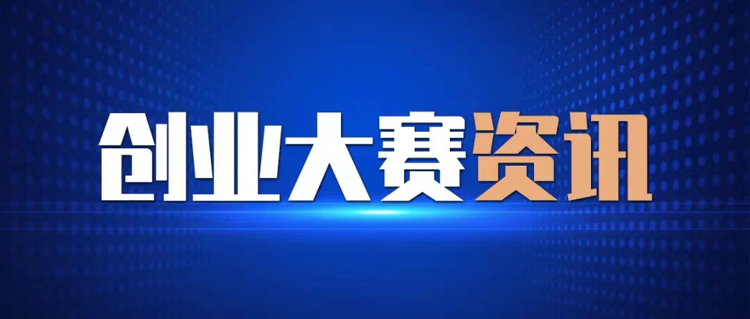 东进杯大学生创业大赛,天府杯创业大赛大学生创业组