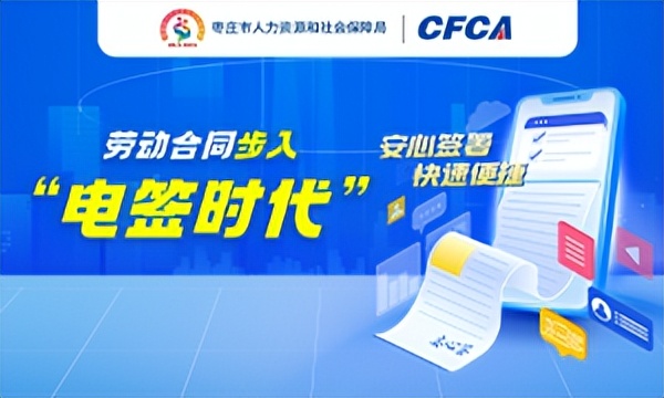 枣庄市人社局力推电子劳动合同CFCA安心签强力助攻