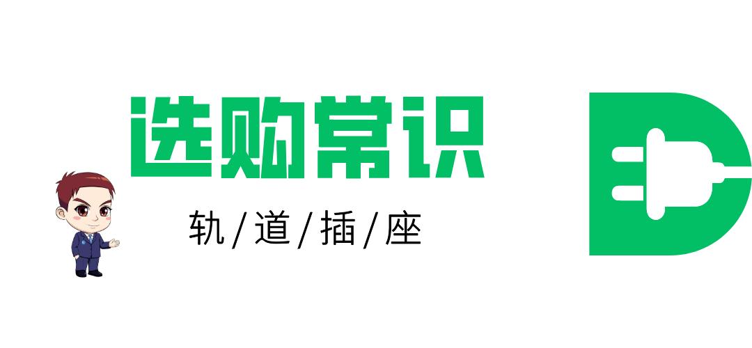 可移动插座轨道怎么使用,可移动插座轨道与普通插座的区别