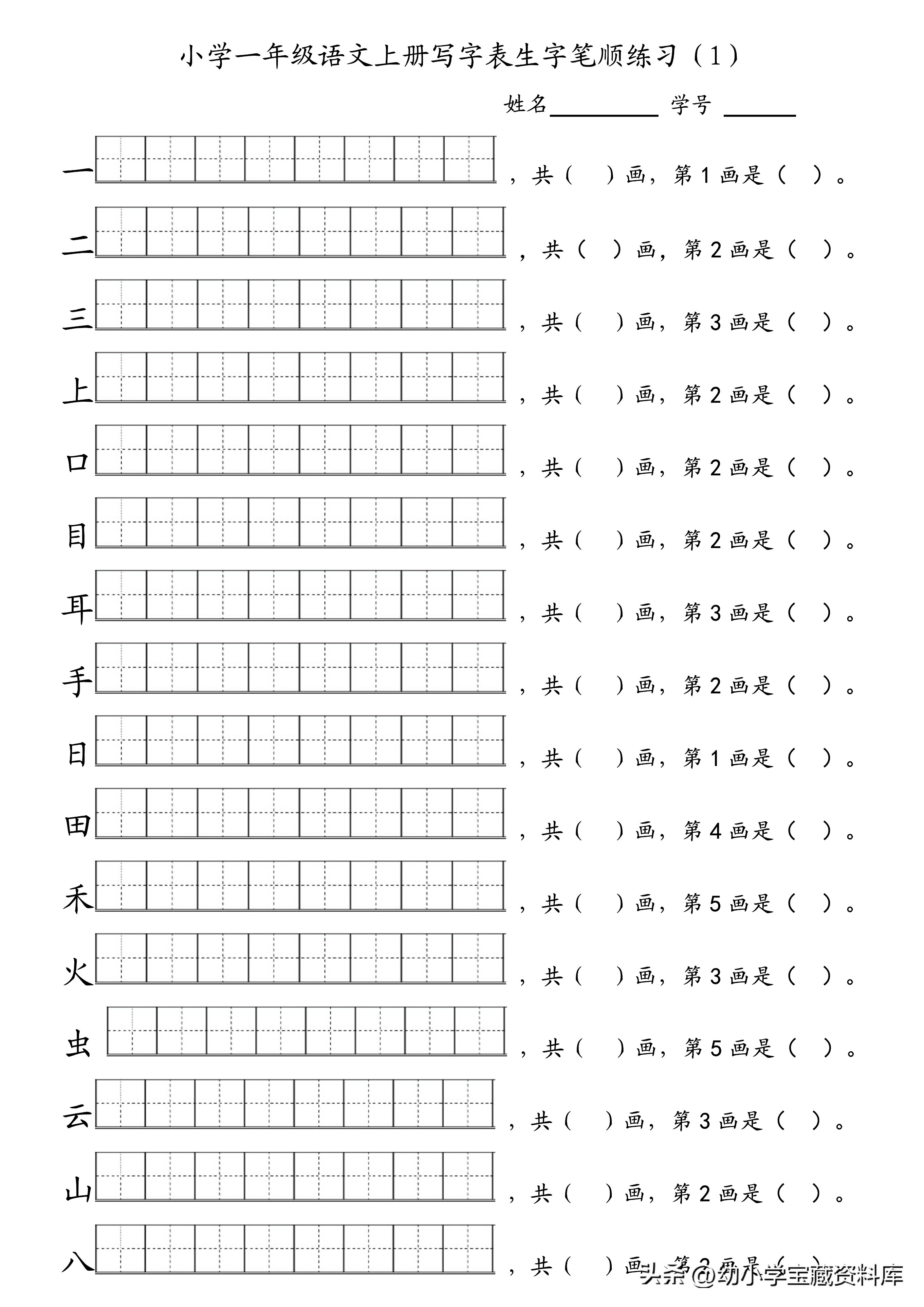 一年级语文|一年级语文上册写字表生字笔顺练习