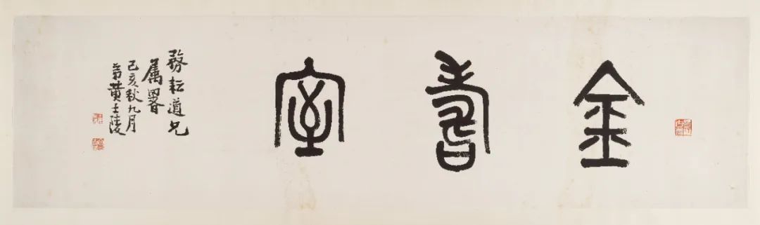 同古堂|与吴昌硕齐名的黄士陵，你了解多少？