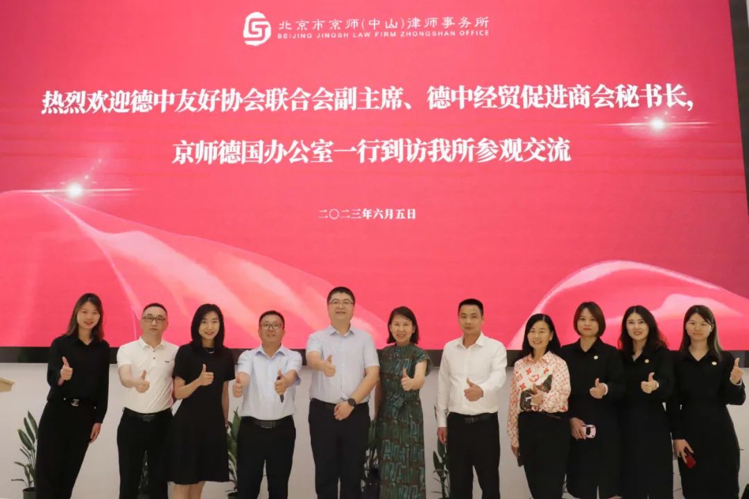 动态要闻丨京师律所德国办公室一行到访京师中山分所参观交流