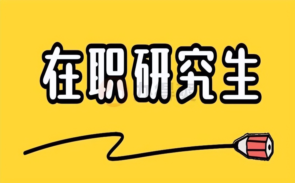 在职攻读教育硕士是单证还是双证,在职研究生一定要有学位证