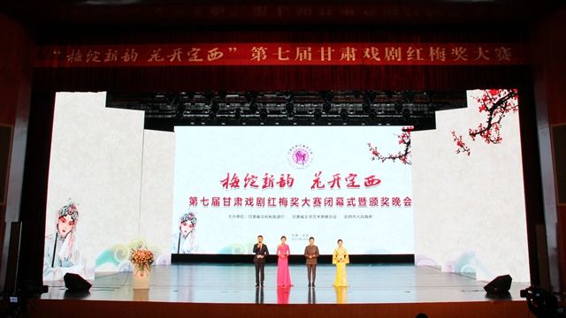 第七届甘肃戏剧红梅奖大赛闭幕,第七届甘肃戏剧红梅奖大赛结果