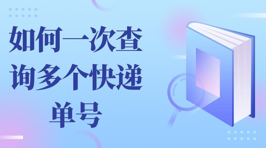 邮政快递单号查询跟踪物流信息,怎么通过手机号查快递物流信息