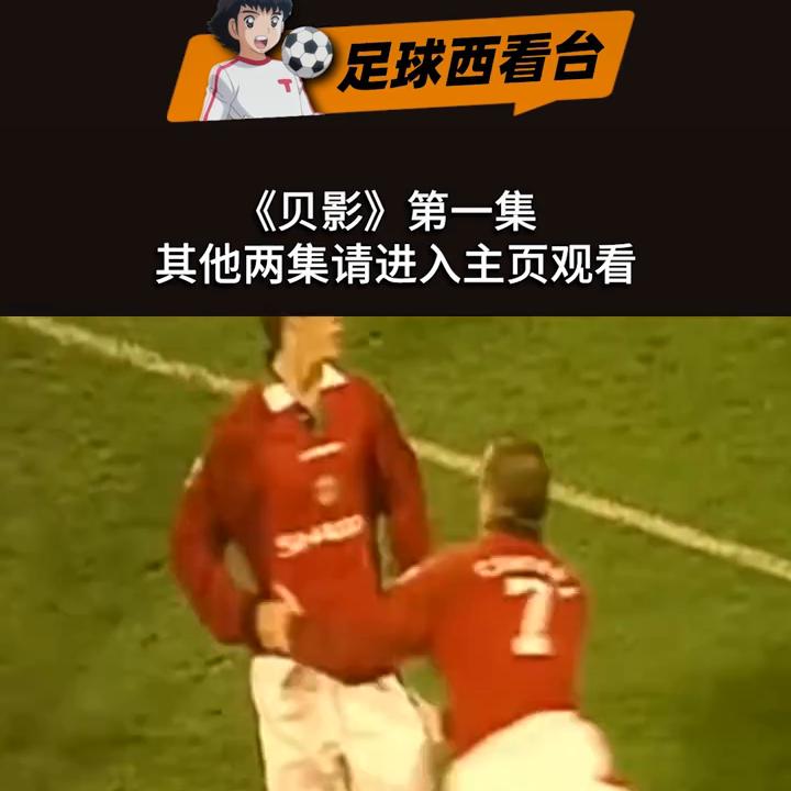 贝克汉姆永远的小贝,贝克汉姆背影完整版