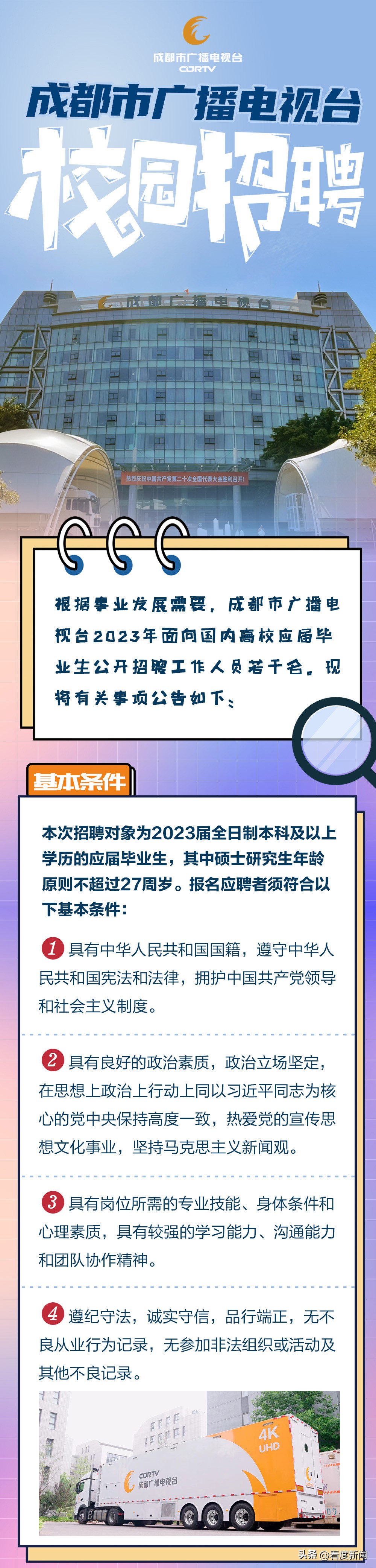 成都电视台社会招聘,成都校园招聘信息及时间