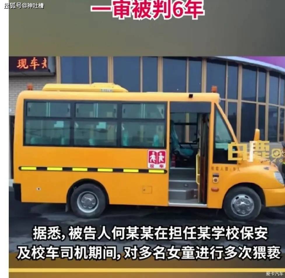 男子因隔空猥亵多名女童获刑,校车司机猥亵女生被抓