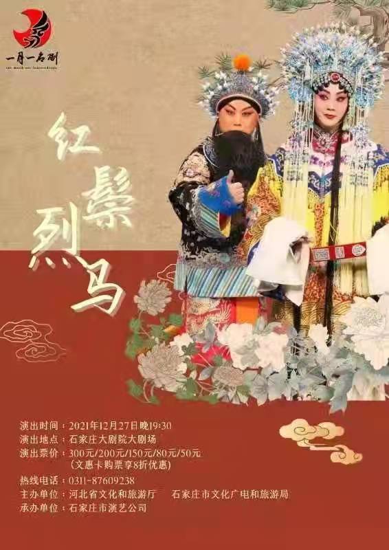 “一月一名剧”为石家庄戏迷带来四部好剧