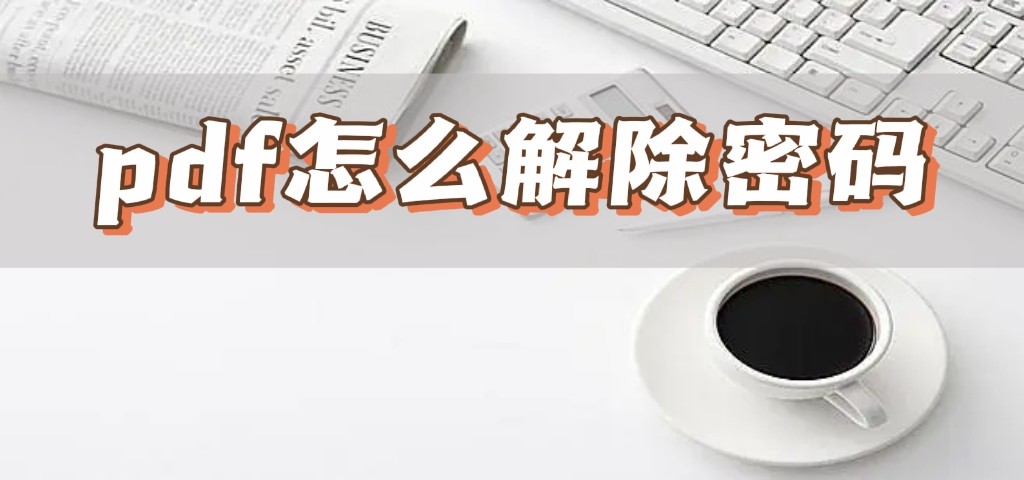 wps里pdf文件打开密码怎么解除,极光pdf阅读器如何解除密码