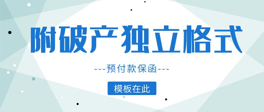 预付款等额履约保函模板,保函的模板