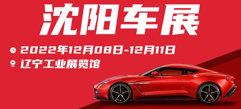 沈阳车展2022工业展览馆门票,2022沈阳秋季车展需要门票么