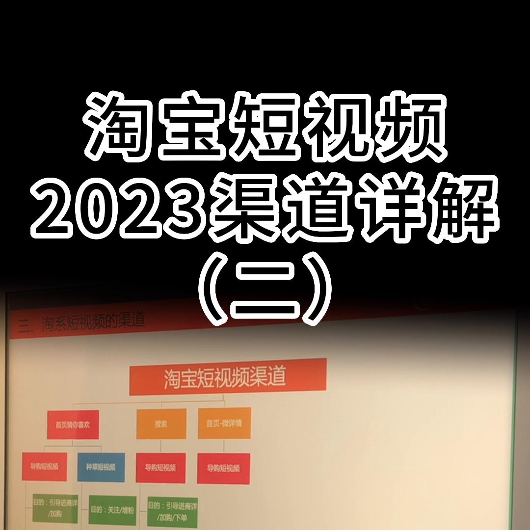 2020淘宝开网店教程,23年淘宝短视频玩法