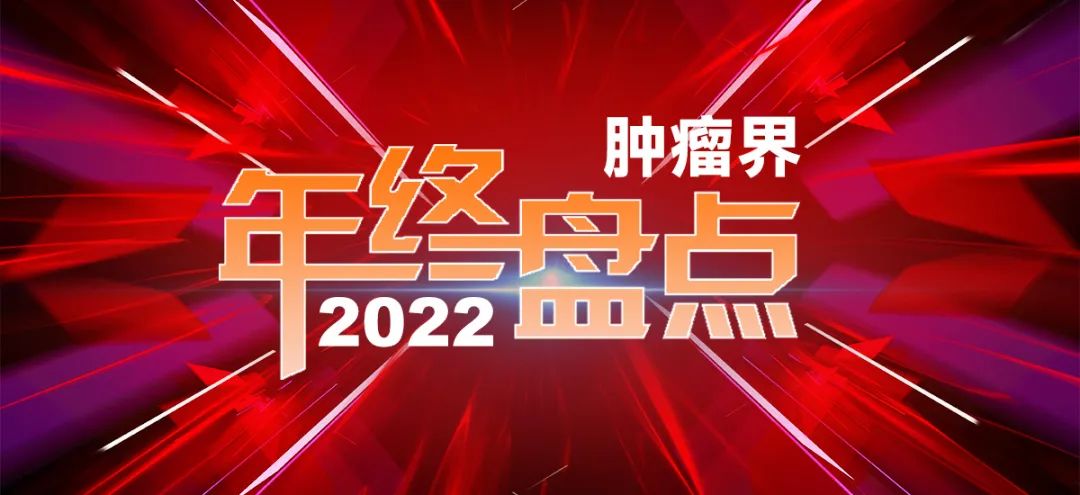 盘点2022丨武爱文教授：2022年度结直肠癌治疗进展