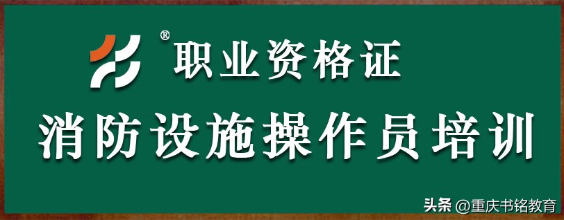 重庆消防中级消防操作员考试资料,重庆消防设施操作员培训学校