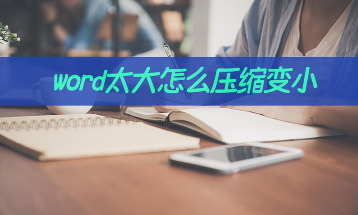 压缩word怎么压缩最小,如何把word压缩到指定的大小