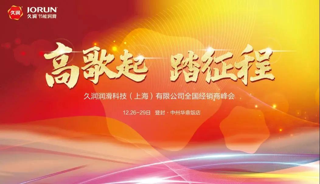 久润科技新厂,久润经销商大会