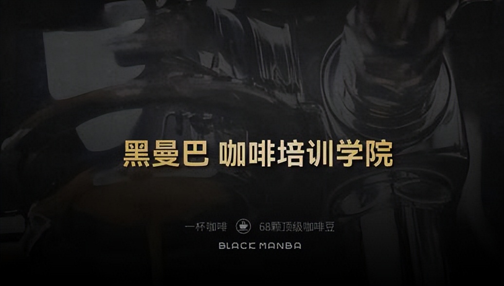 黑曼巴咖啡加盟广告,黑曼巴加盟