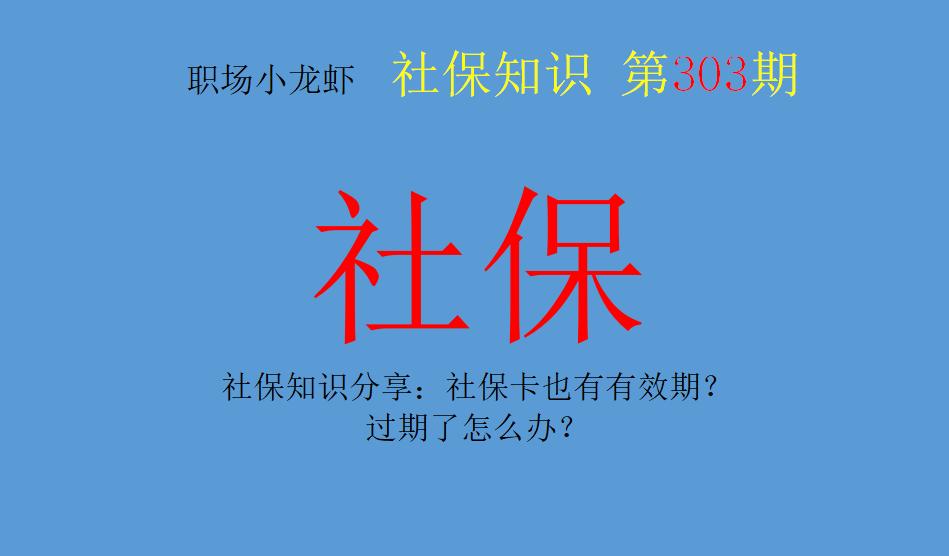 社保卡有效期过期怎么办,社保卡证件有效期过期怎么办