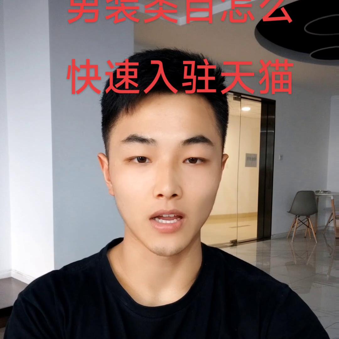 服饰入驻天猫需要什么条件和费用,天猫入驻男装产品清单怎么填写