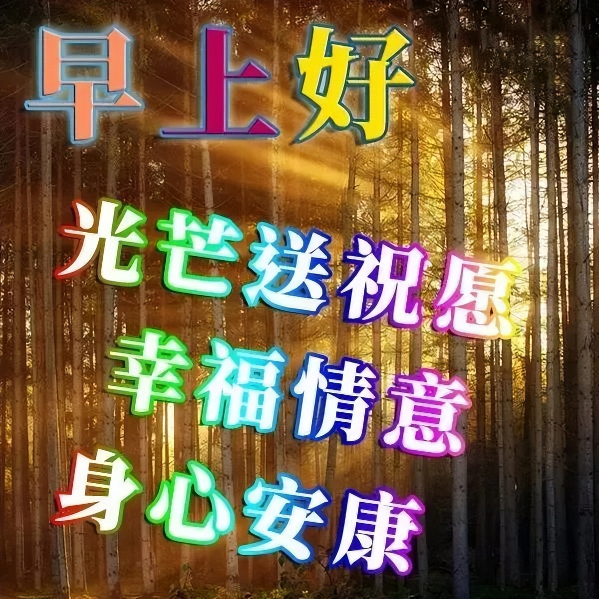 精美早上好问候语图片带字图文,文字中加带表情包的早上好问候语