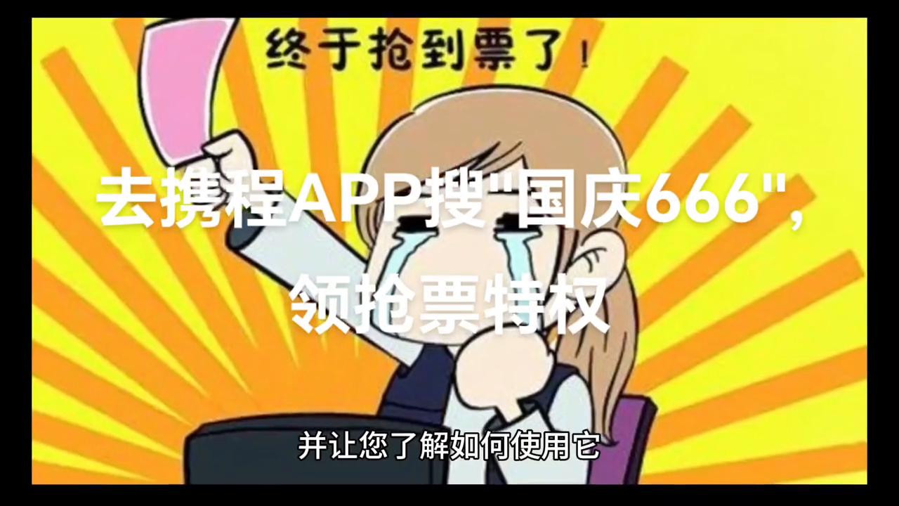 携程抢票成功率怎么样,用携程如何抢车票