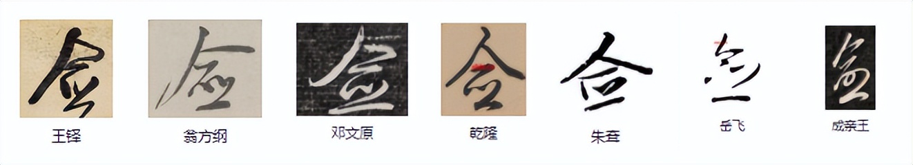 常用字范式之九十一