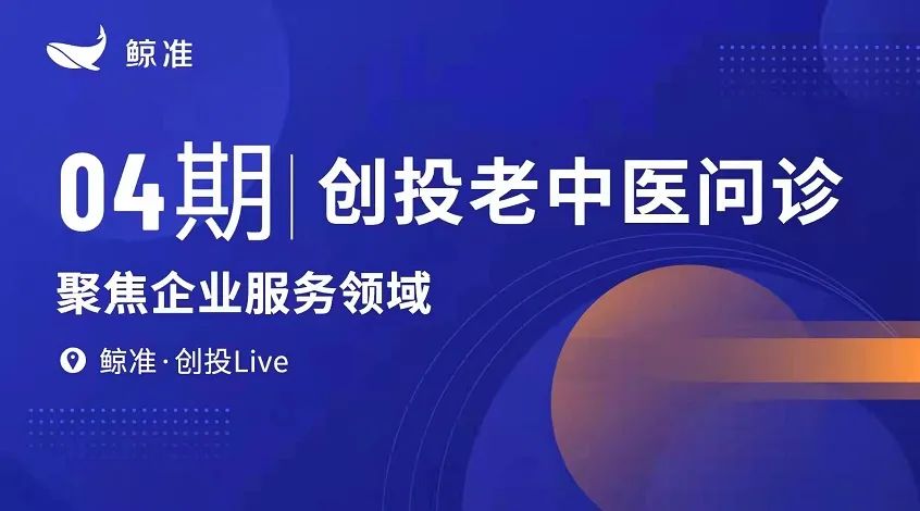 老中医问诊把脉,创投老兵讲述创业