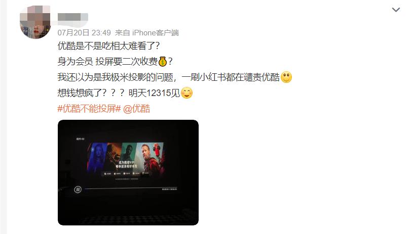 优酷会员被二次割韭菜？手机会员投屏还得缴费引不满
