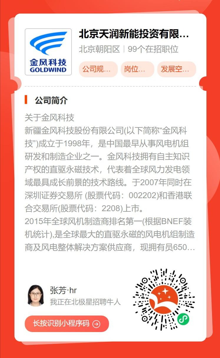 金风科技天润新能,金风新能源科技有限公司招聘