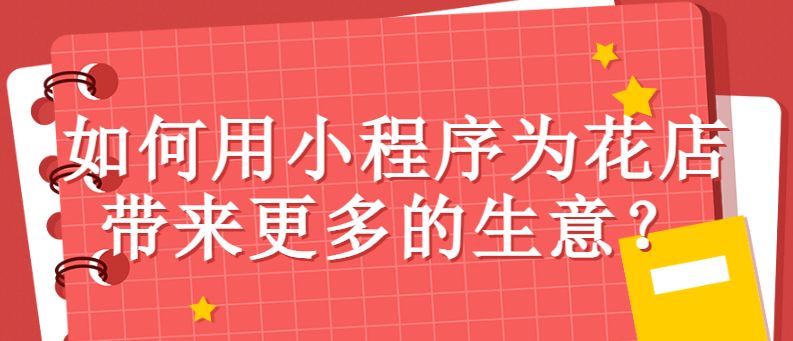鲜花预订配送怎么弄,鲜花预定配送小程序开发