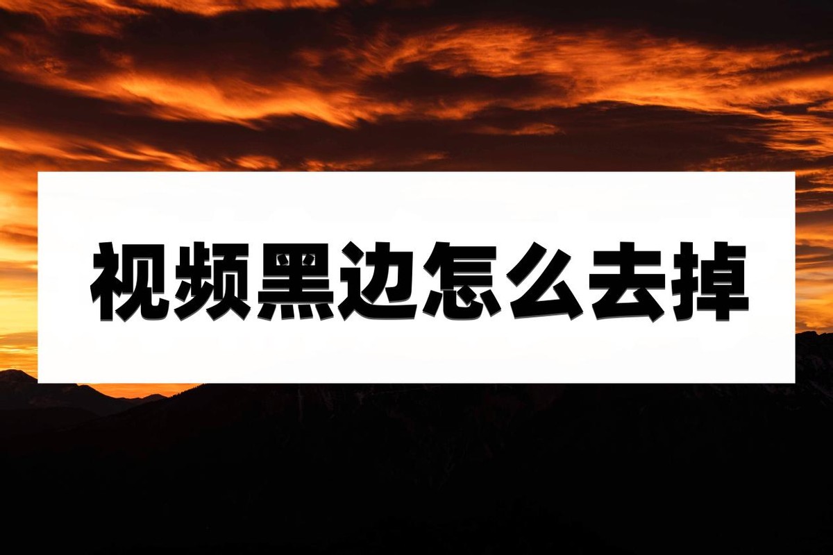 怎么去掉裁剪视频上下的黑边,如何去掉裁剪视频上下的黑边