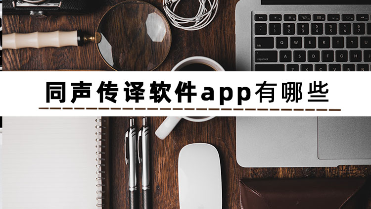 分享这3个好用的同声传译app,什么软件有同声传译功能