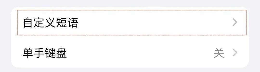ios自带输入法粘贴板在哪,ios自带输入法