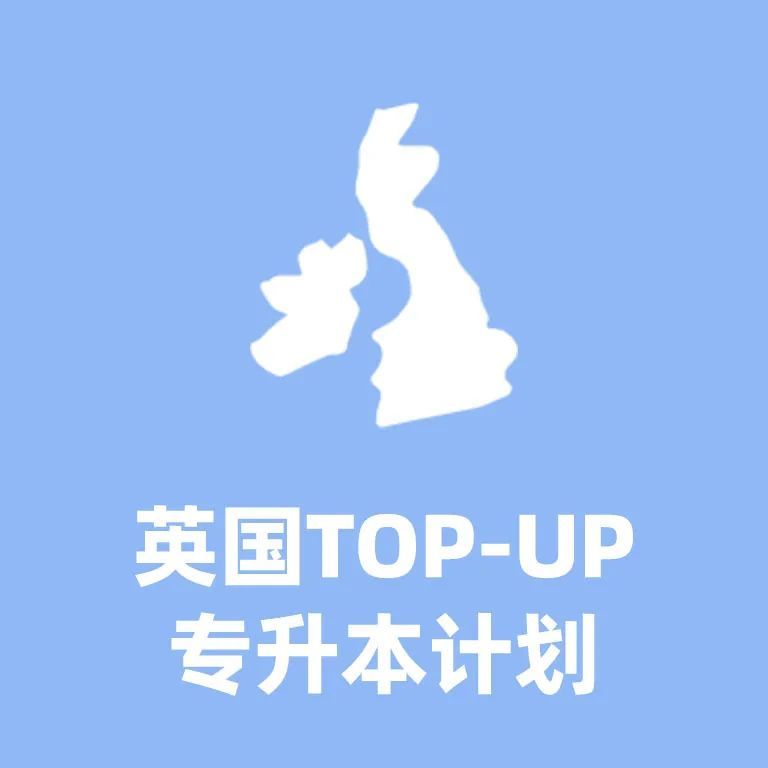 英国topup要大专毕业吗,英国topup申请条件专升本
