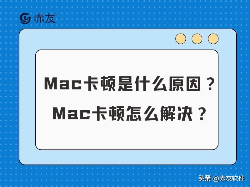 mac突然卡顿怎么解决,mac卡顿怎么解决2014