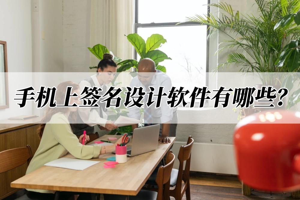 推荐一款设计签名软件,让人看不懂的签名在线设计软件