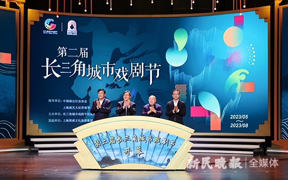 首届长三角城市戏剧节在上海开幕,第二届长三角戏剧节