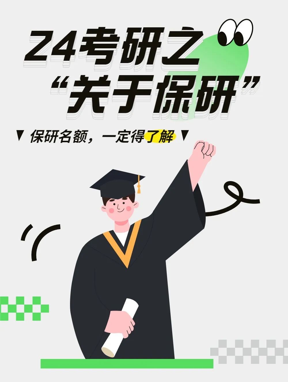 关于保研和考研,保研与考研的比较