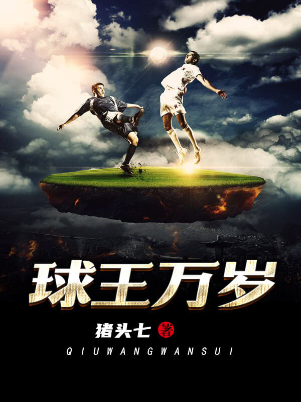 三本都市小说，《球王万岁》一起领略世界足坛最具争议性的球员
