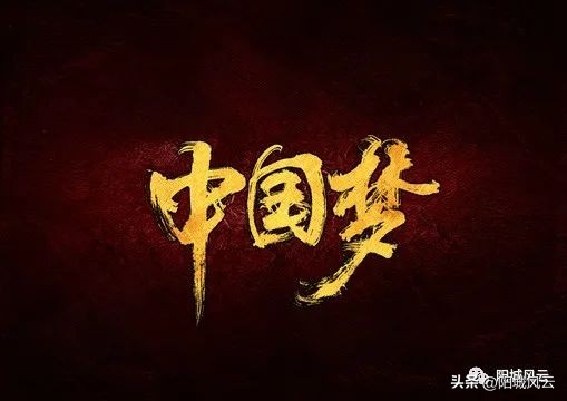 中国梦印象,中国梦嵩县