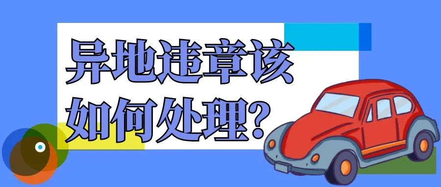 异地违章罚款多久能查询到,异地违章多久可以在12123查到