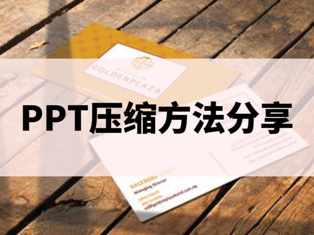 压缩ppt有哪些方法和技巧,如何压缩ppt文件大小分享三种方法