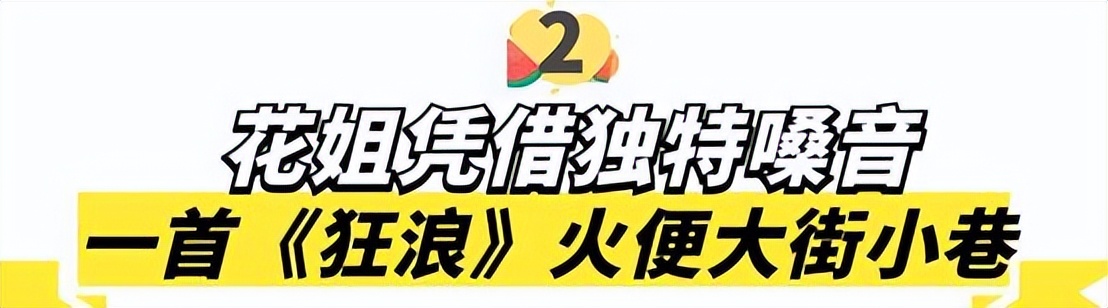 花姐：草根逆袭！一首《狂浪》赚千万，从流浪歌手变成顶级网红